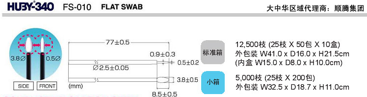 日本三洋HUBY-340 FS-010净化棉签