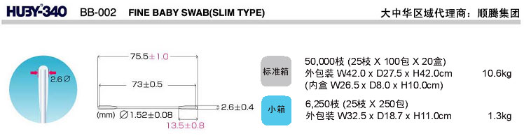 日本三洋HUBY-340 BB-002净化棉签