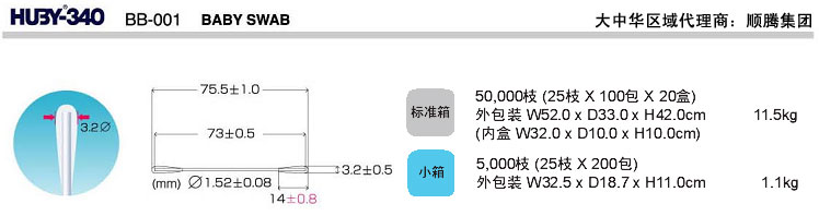 日本三洋HUBY-340 BB-001净化棉签