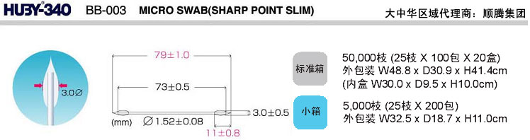 日本三洋HUBY-340 BB-003净化棉签