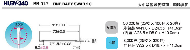 日本三洋HUBY-340 BB-012净化棉签