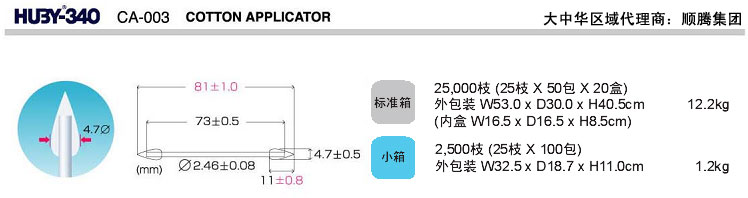 日本三洋HUBY-340 CA-003净化棉签