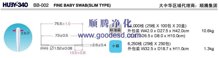 日本三洋HUBY-340 BB-002净化棉签