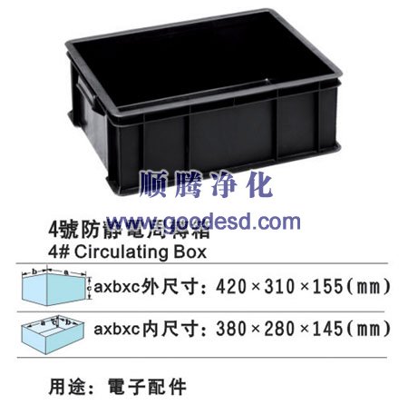 4号防静电周转箱(420*310*155mm)