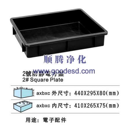 2号防静电方盘(440*295*80mm)