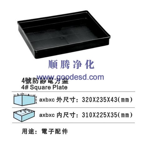 4号防静电方盘(320*235*43mm)
