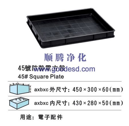 45号防静电方盘(450*300*60mm)