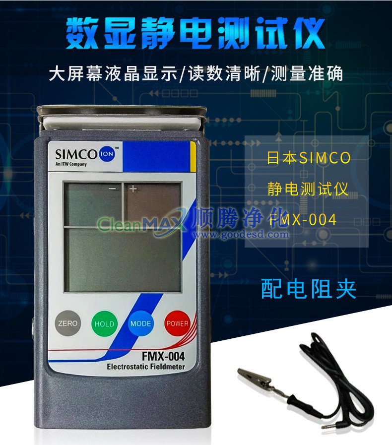 防静电测试仪,静电电压测试仪,静电场测试仪,SIMCO FMX-004静电电压测试仪
